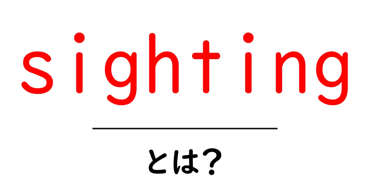 sightingとは?初心者向けに意味と使い方をやさしく解説共起語・同意語・対義語も併せて解説!