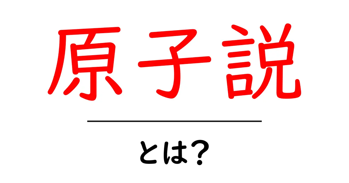 原子説・とは?をわかりやすく解説する入門ガイド共起語・同意語・対義語も併せて解説!