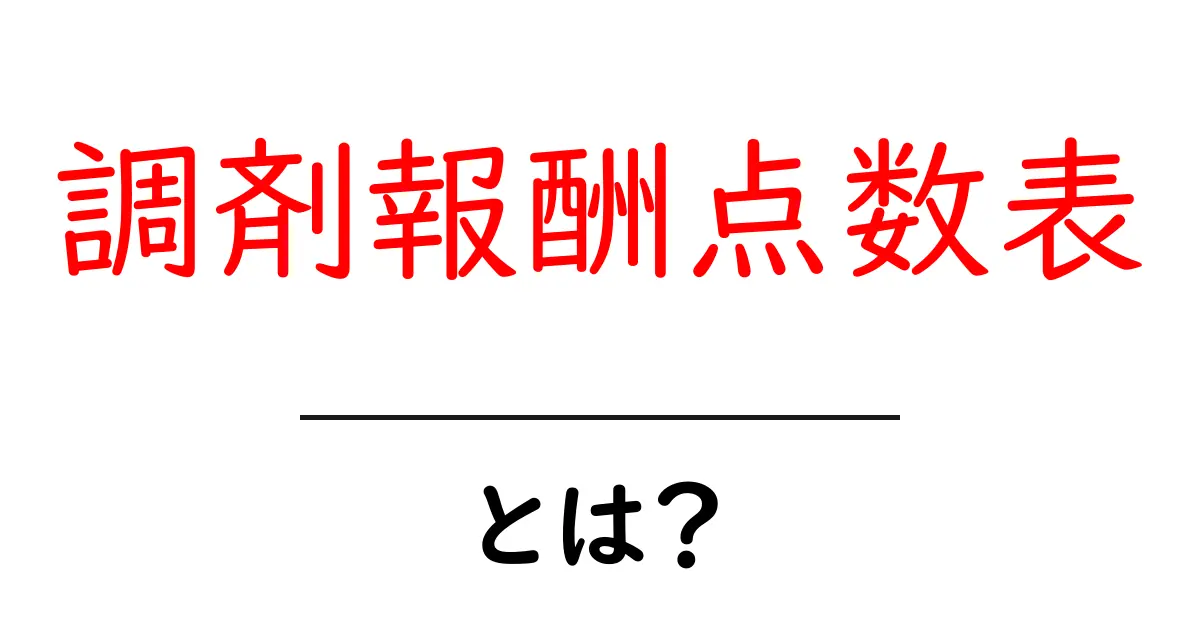 調剤報酬点数表とは?初心者でもわかる解説とポイント共起語・同意語・対義語も併せて解説!