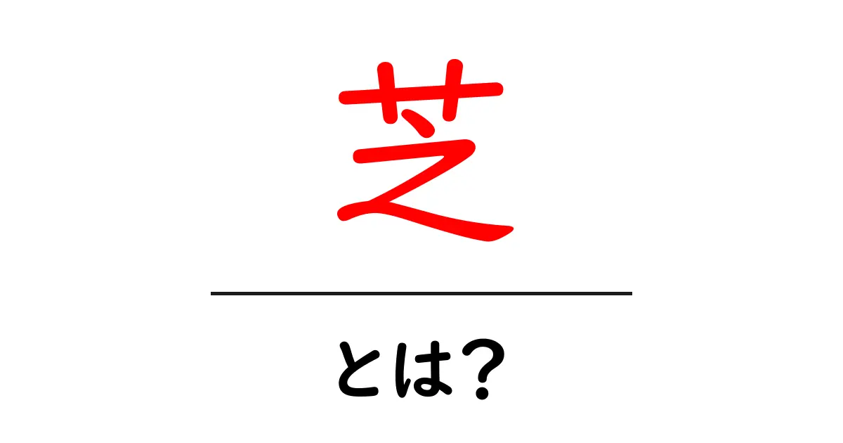 芝・とは？初心者でも分かる芝生の基本と手入れガイド共起語・同意語・対義語も併せて解説！