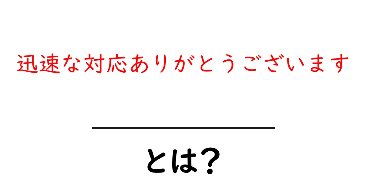 迅速な対応ありがとうございますで信頼を高める!初心者向け対応術と実践ガイド共起語・同意語・対義語も併せて解説!