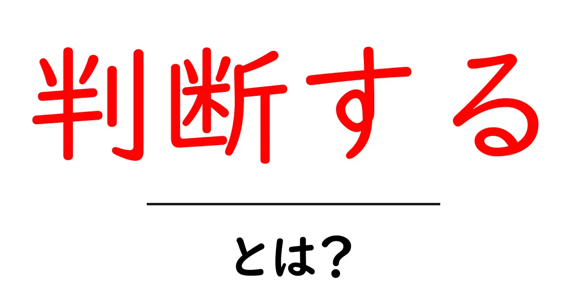 判断する・とは?初心者にもわかる判断の基本とコツ共起語・同意語・対義語も併せて解説!