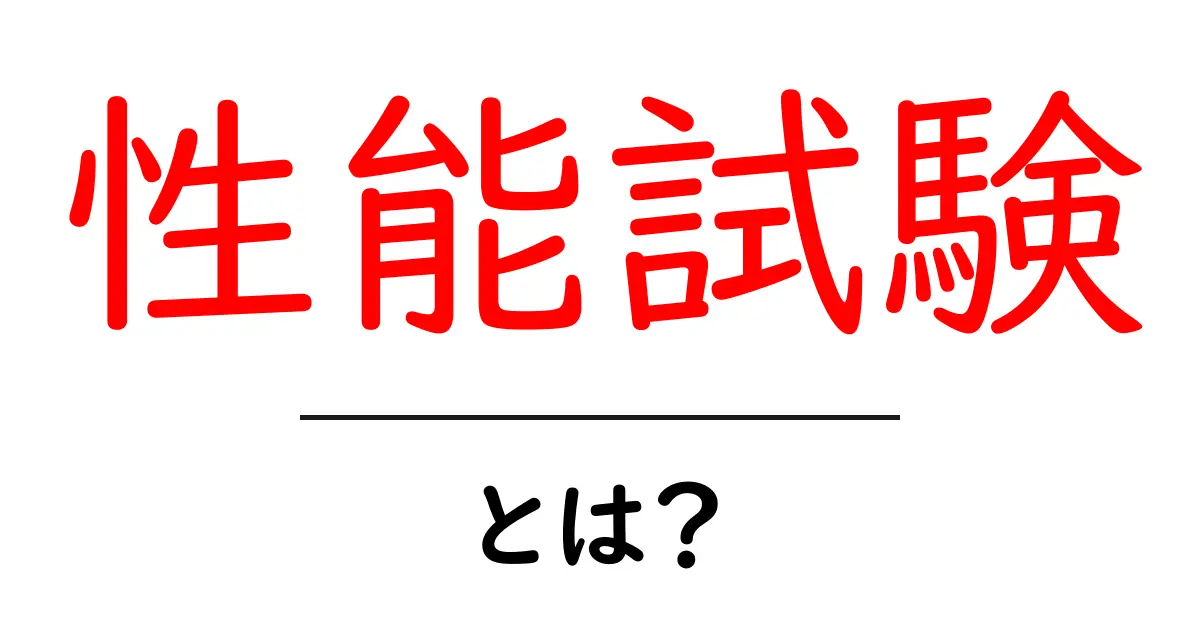 性能試験・とは？初心者が押さえるべき基本と実務のコツ共起語・同意語・対義語も併せて解説！