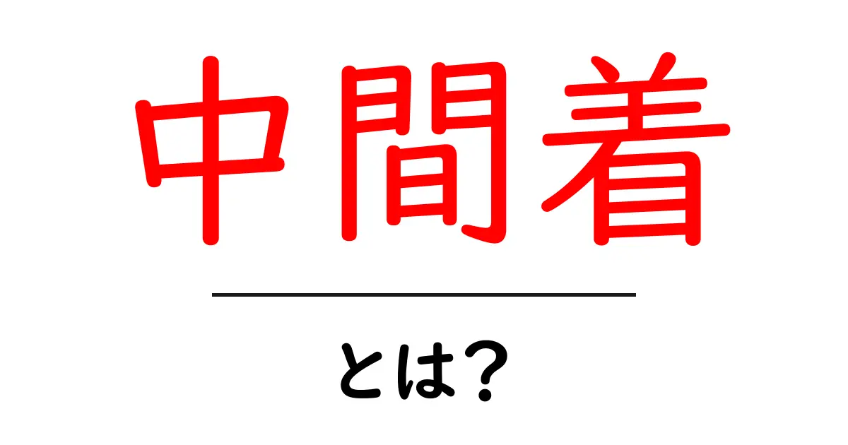 中間着・とは?初心者向け解説と選び方ガイド共起語・同意語・対義語も併せて解説!