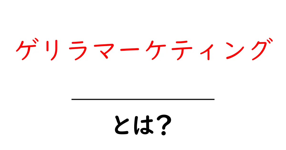 ゲリラマーケティング・とは？初心者にも分かる基本と実例共起語・同意語・対義語も併せて解説！