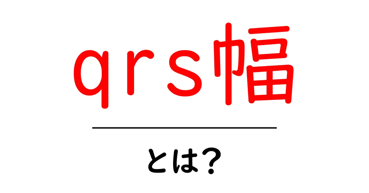 qrs幅・とは？初心者にもわかる基本ガイド共起語・同意語・対義語も併せて解説！