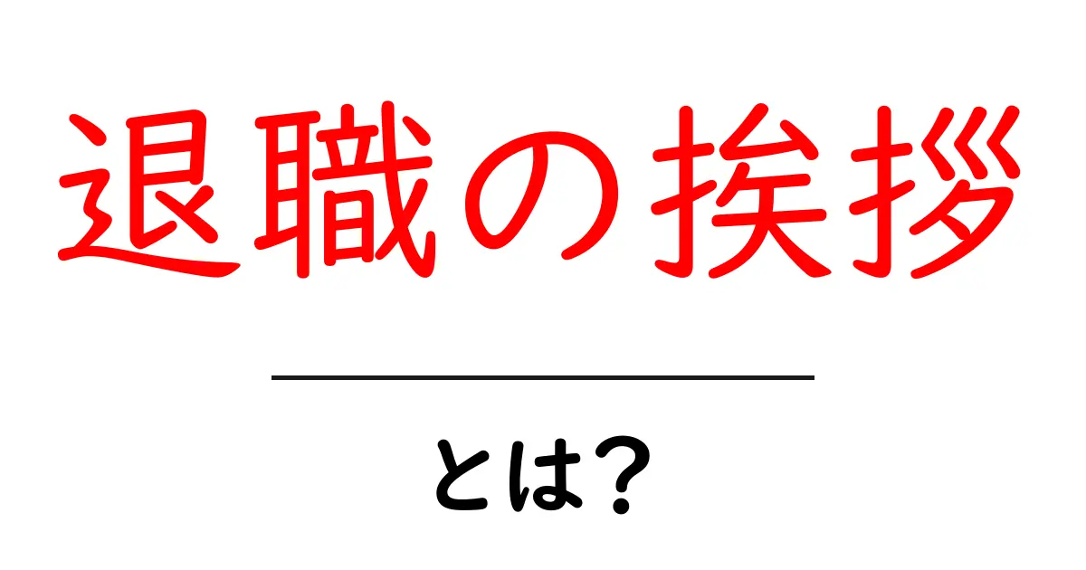 退職の挨拶とは? 初心者でもわかる基本と伝え方のコツ共起語・同意語・対義語も併せて解説!