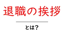 退職の挨拶とは？ 初心者でもわかる基本と伝え方のコツ共起語・同意語・対義語も併せて解説！