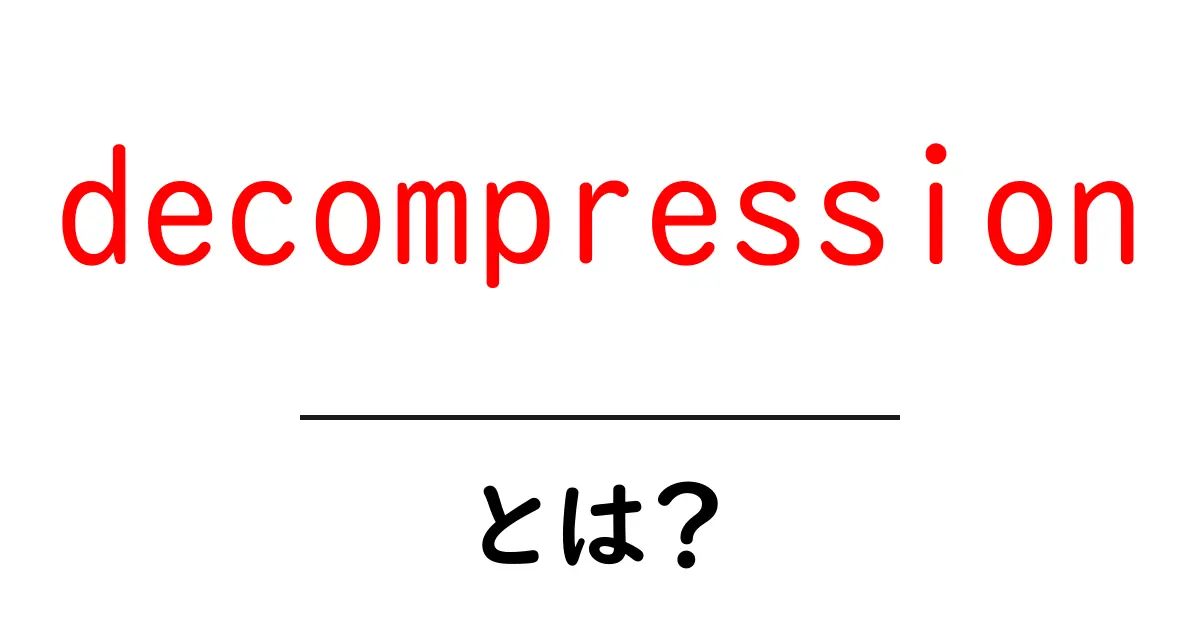 decompressionとは？初心者向けに徹底解説する基礎ガイド共起語・同意語・対義語も併せて解説！