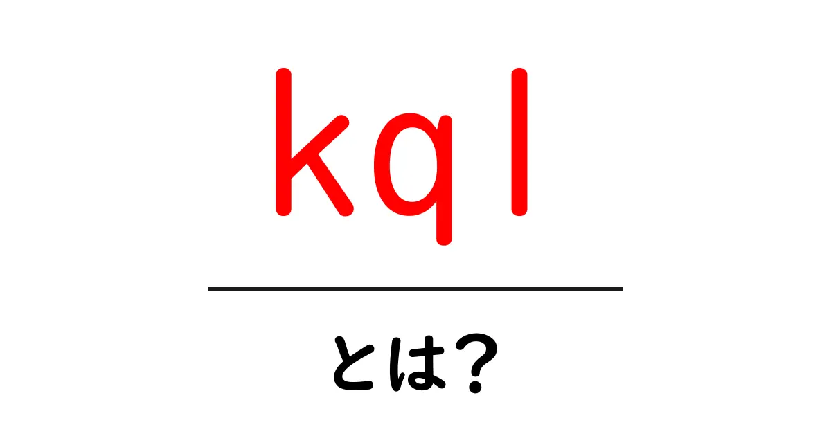 kql・とは?初心者向けに解説するKustoクエリ言語の基礎共起語・同意語・対義語も併せて解説!