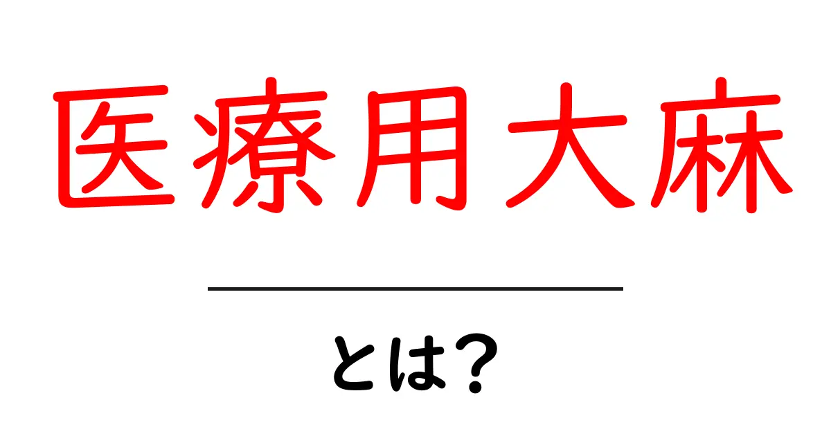 医療用大麻とは?初心者向けガイドで分かる基本共起語・同意語・対義語も併せて解説!