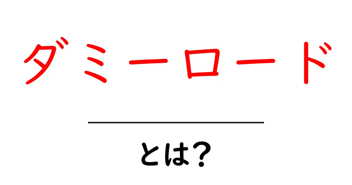 ダミーロードとは?初心者でも分かる使い方と仕組みを徹底解説共起語・同意語・対義語も併せて解説!