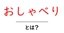 おしゃべり・とは？初心者にもわかる意味と使い方ガイド共起語・同意語・対義語も併せて解説！