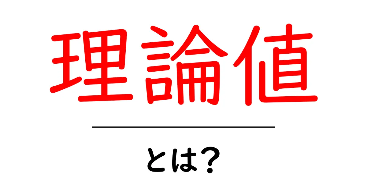 理論値・とは？初心者にもわかる解説と実例共起語・同意語・対義語も併せて解説！