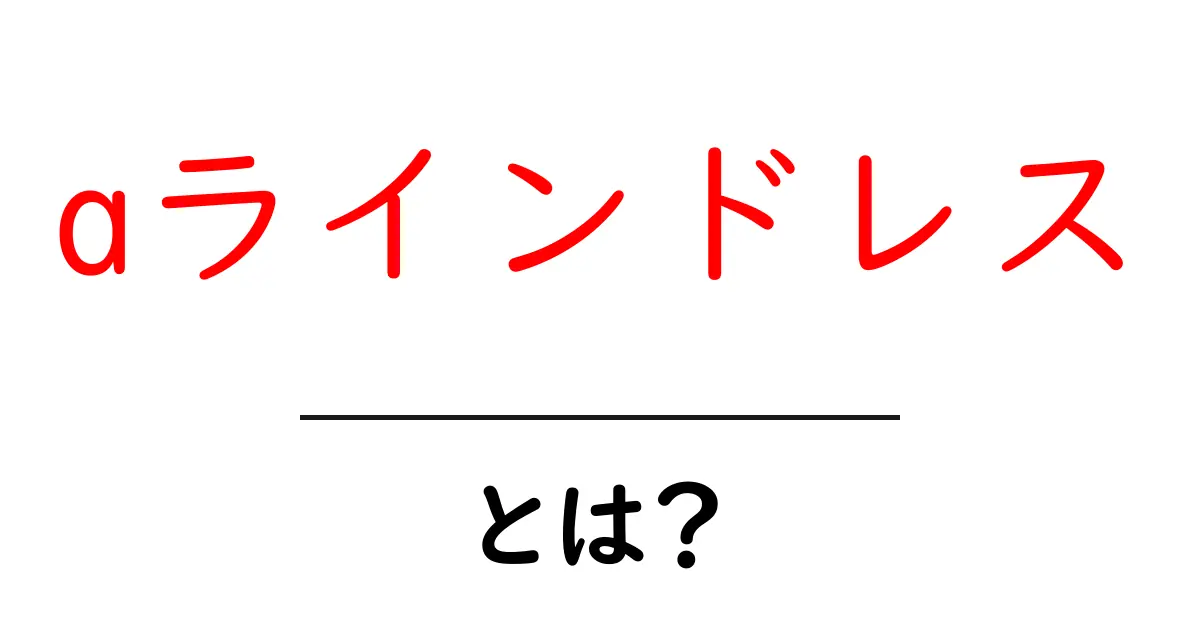 aラインドレスとは？初心者にもわかる特徴と着こなしの基本共起語・同意語・対義語も併せて解説！