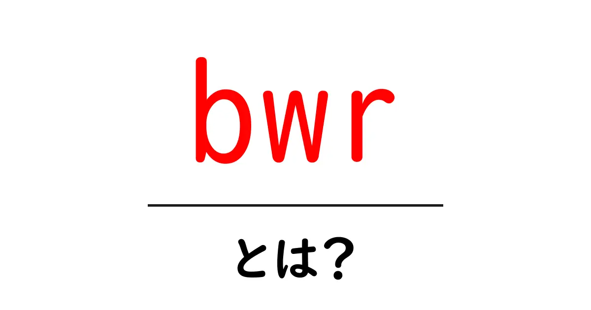 bwrとは？初心者でもわかる意味と使い方ガイド共起語・同意語・対義語も併せて解説！