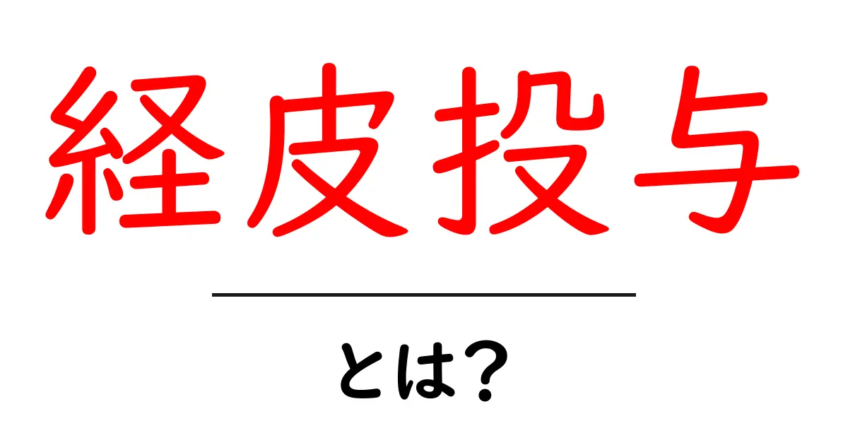 経皮投与とは？初心者向けガイドで基礎を学ぶ共起語・同意語・対義語も併せて解説！