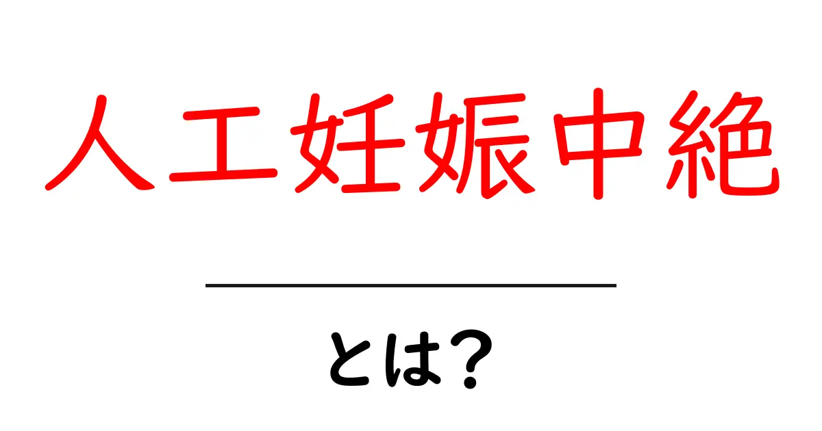 人工妊娠中絶とは？初心者にもわかる基本とよくある誤解を解説共起語・同意語・対義語も併せて解説！