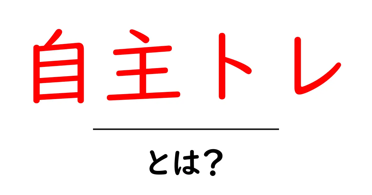 自主トレとは？初心者でも分かる効果と始め方を完全解説共起語・同意語・対義語も併せて解説！