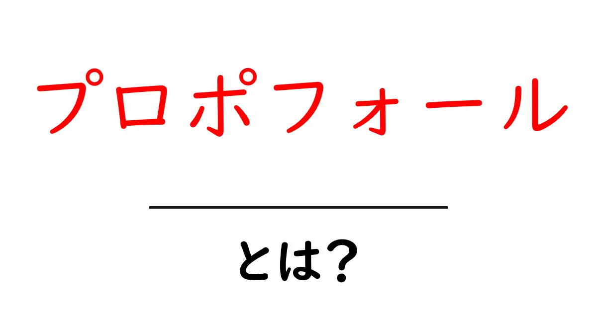 プロポフォールとは?初心者向けに分かりやすく解説する共起語・同意語・対義語も併せて解説!