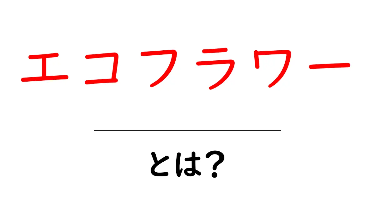 エコフラワーとは？環境に優しい花を選ぶ基礎と実践ガイド共起語・同意語・対義語も併せて解説！