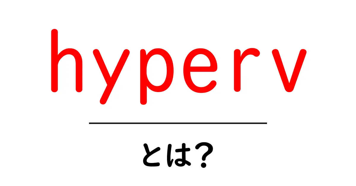 hyperv とは?初心者にもわかる基礎と活用ガイド共起語・同意語・対義語も併せて解説!