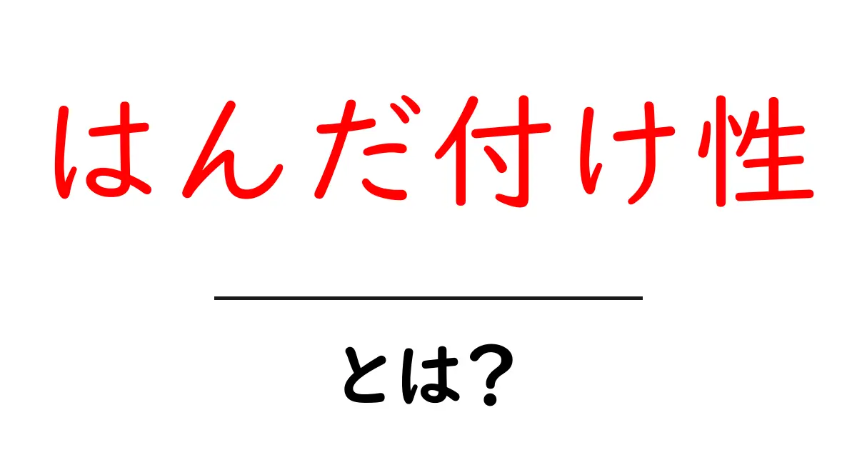 はんだ付け性とは？初心者が失敗しない3つのポイントと実践テクニック共起語・同意語・対義語も併せて解説！