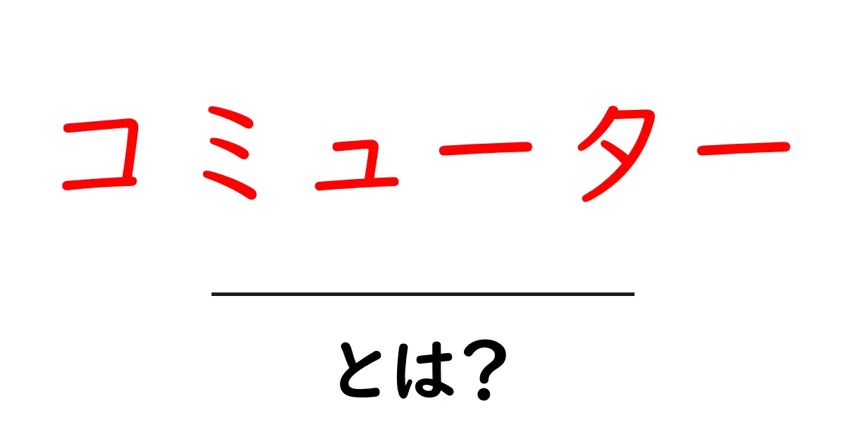 コミューター・とは？初心者にもわかる意味と使い方ガイド共起語・同意語・対義語も併せて解説！