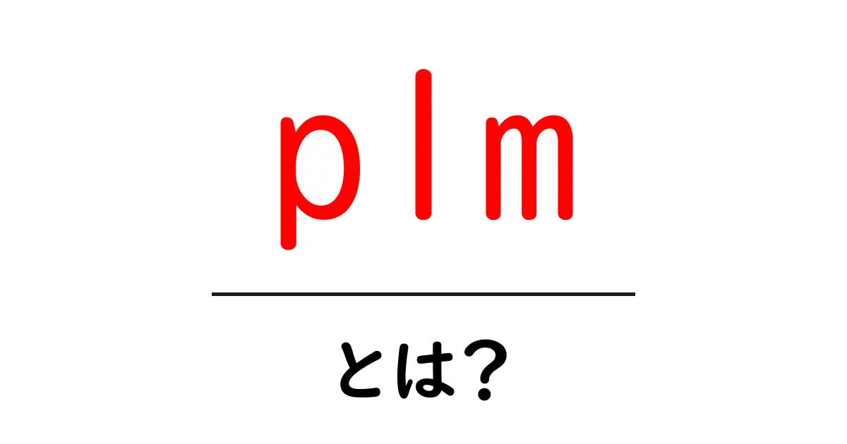 plmとは何かを徹底解説｜初心者向けガイド共起語・同意語・対義語も併せて解説！