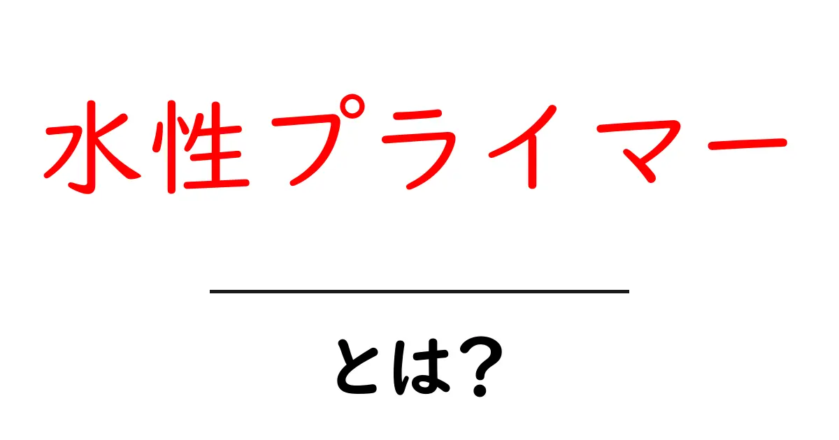 水性プライマーとは?初心者に優しい使い方と選び方ガイド共起語・同意語・対義語も併せて解説!
