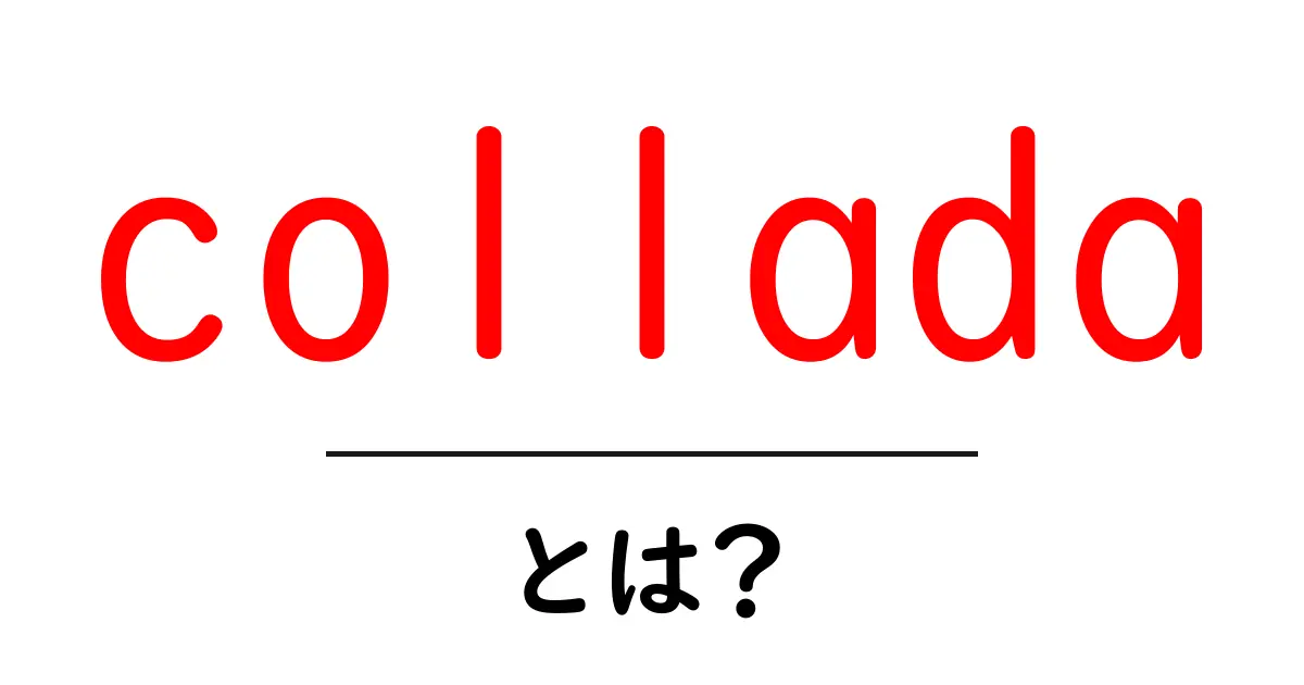 colladaとは？初心者向けにわかりやすく解説する3Dデータ交換の基本共起語・同意語・対義語も併せて解説！
