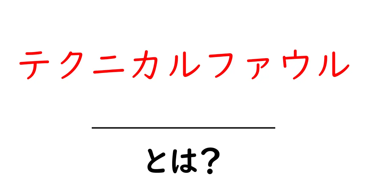 テクニカルファウル・とは？共起語・同意語・対義語も併せて解説！
