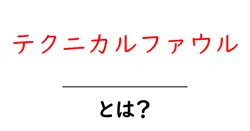 テクニカルファウル・とは？共起語・同意語・対義語も併せて解説！