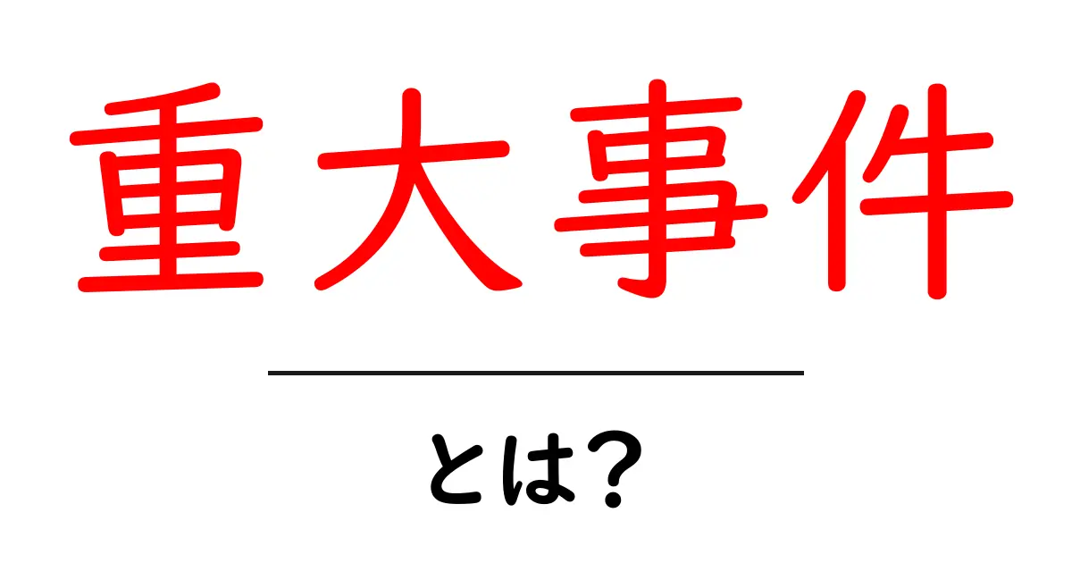 重大事件・とは？初心者にも分かる解説と見分け方共起語・同意語・対義語も併せて解説！