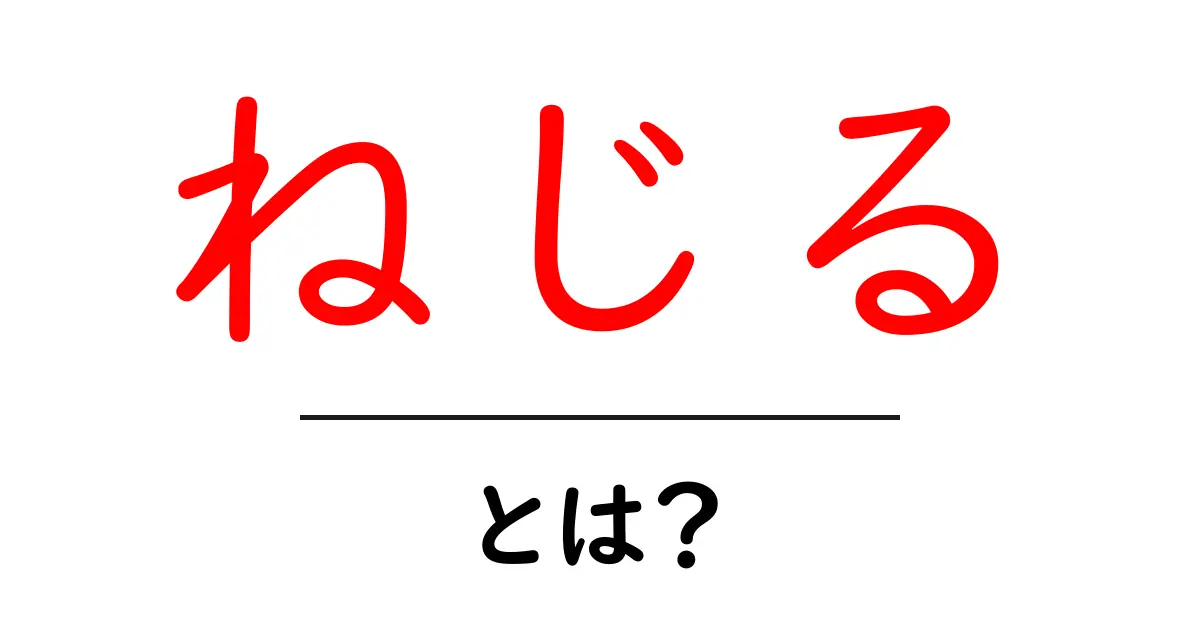 ねじる・とは？初心者でも分かる意味と使い方の基本ガイド共起語・同意語・対義語も併せて解説！