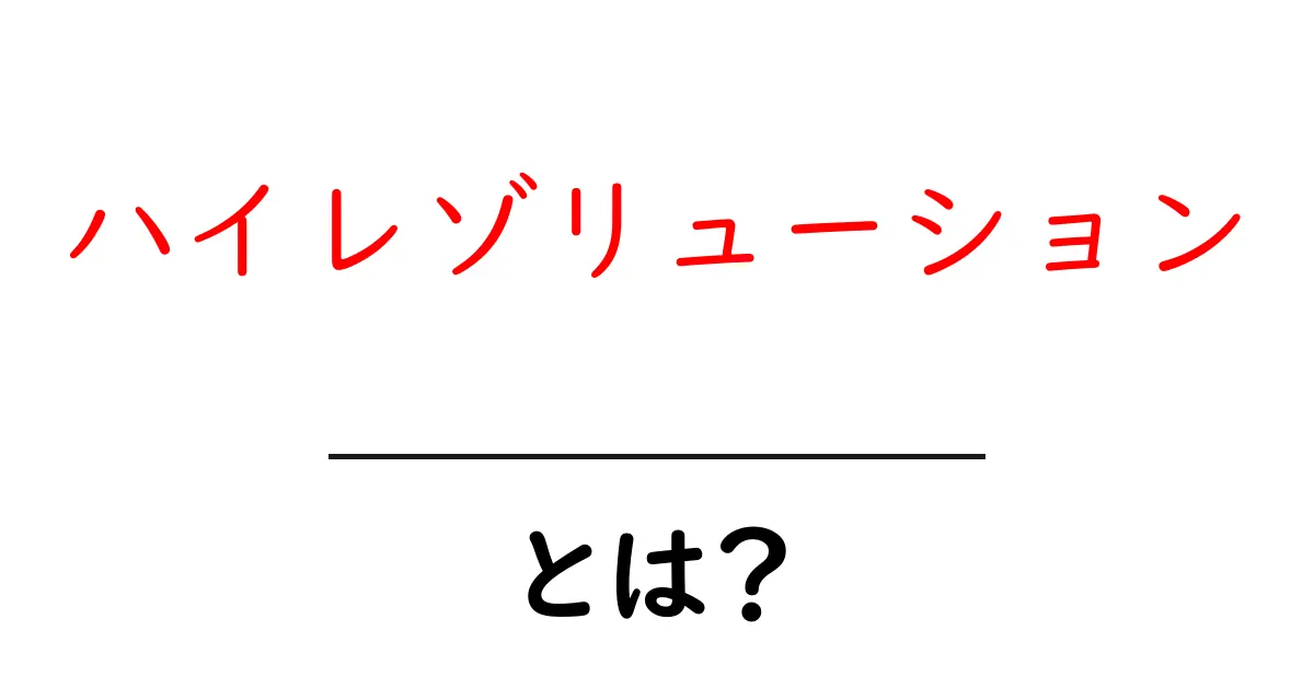 ハイレゾリューション・とは？初心者のための基礎ガイドと聴き方のコツ共起語・同意語・対義語も併せて解説！