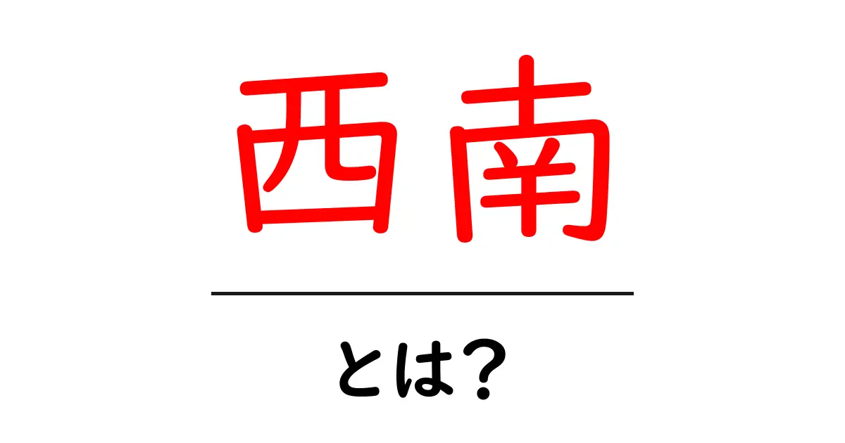 西南とは？初心者向けに意味と使い方を解説共起語・同意語・対義語も併せて解説！
