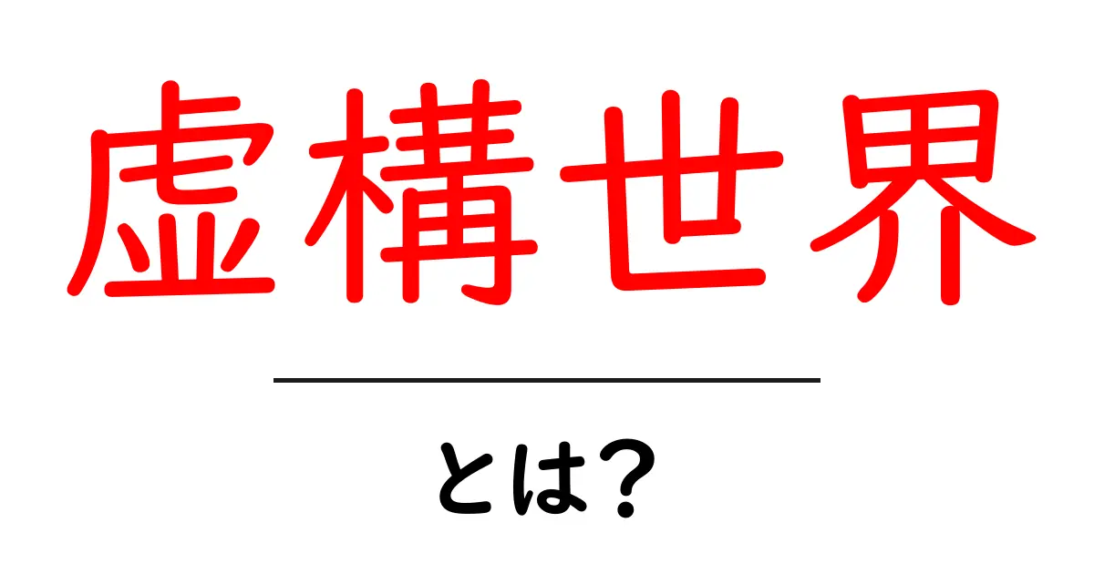虚構世界とは？初心者が知っておくべき基本と活用のコツ共起語・同意語・対義語も併せて解説！