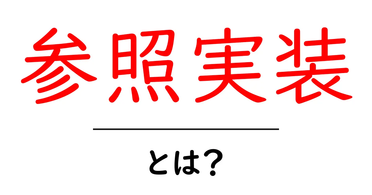 参照実装・とは?初心者向けのやさしい解説ガイド共起語・同意語・対義語も併せて解説!
