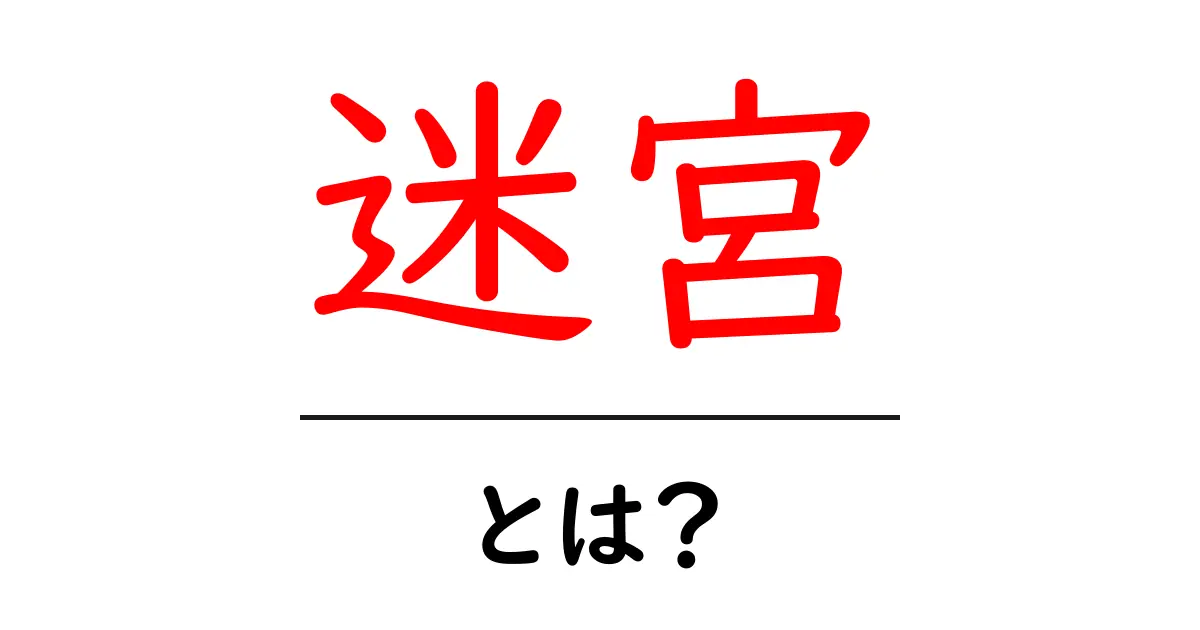 迷宮・とは？初心者向けに解説する迷宮と迷路の基本ガイド共起語・同意語・対義語も併せて解説！