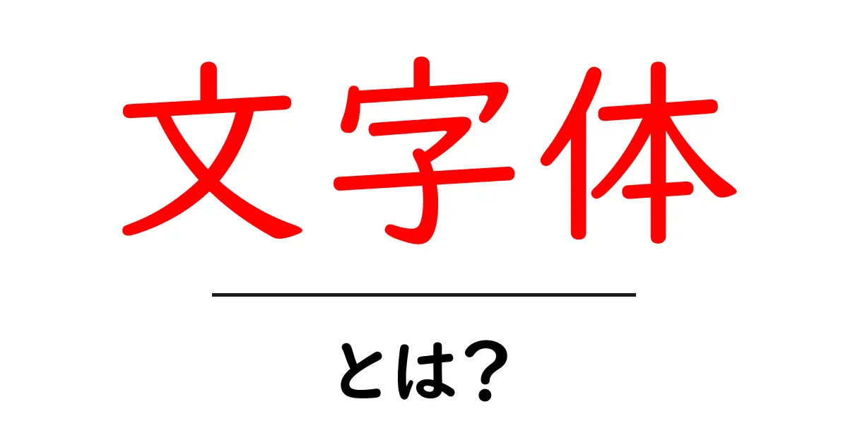 文字体とは？初心者が知っておくべき文字の形と使い方ガイド共起語・同意語・対義語も併せて解説！