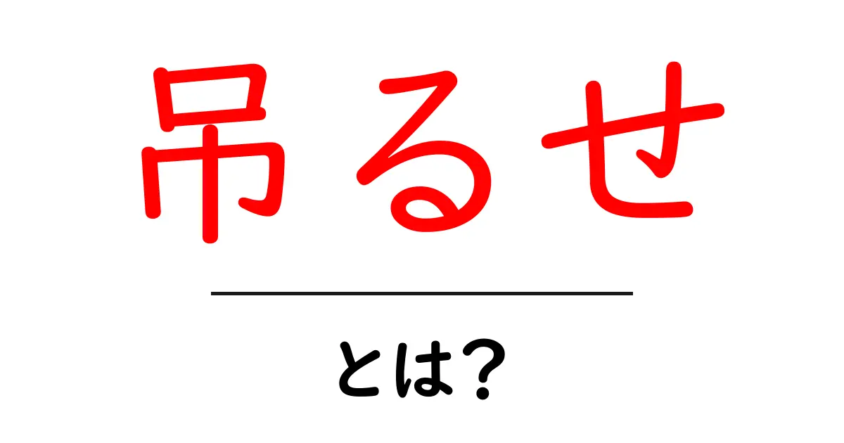 吊るせ・とは？意味と使い方を分かりやすく解説【初心者向け】共起語・同意語・対義語も併せて解説！