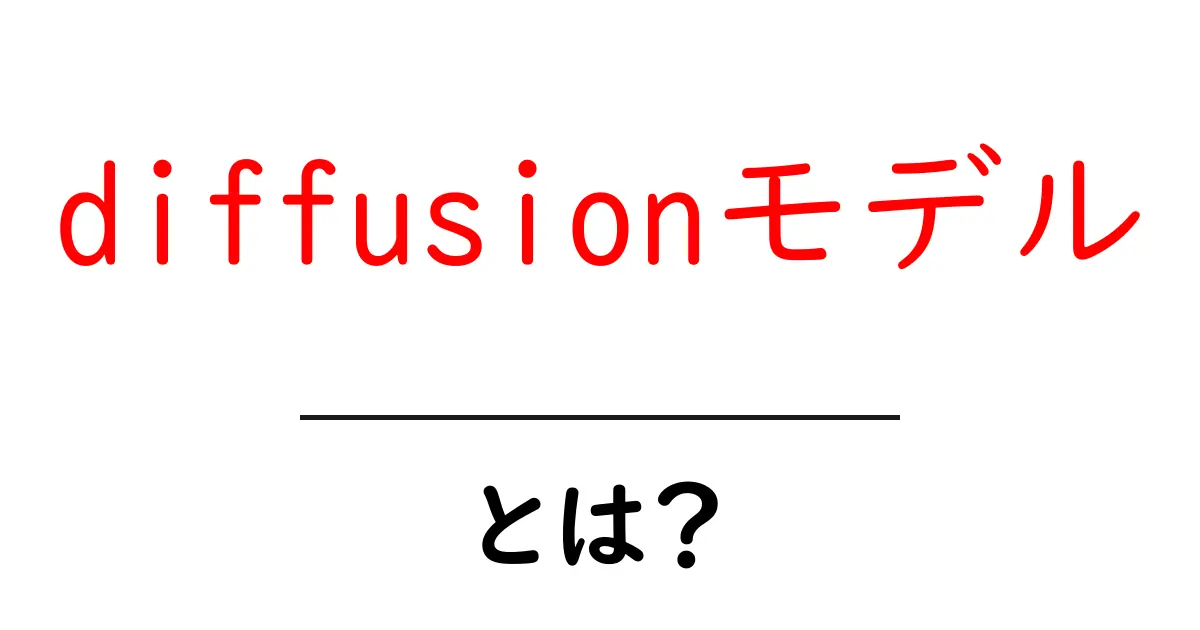 diffusionモデル・とは？初心者にもわかる基本解説共起語・同意語・対義語も併せて解説！