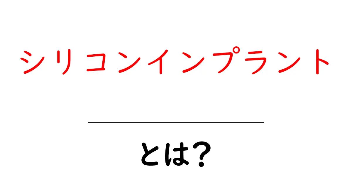 シリコンインプラントとは？初心者でもわかる基礎ガイド共起語・同意語・対義語も併せて解説！