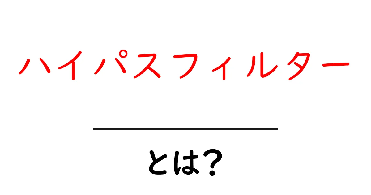 ハイパスフィルターとは？初心者にもわかるやさしい解説と身近な例共起語・同意語・対義語も併せて解説！