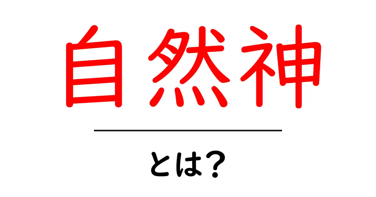 自然神・とは?初心者にもわかる完全ガイド:自然と神の関係を解説共起語・同意語・対義語も併せて解説!