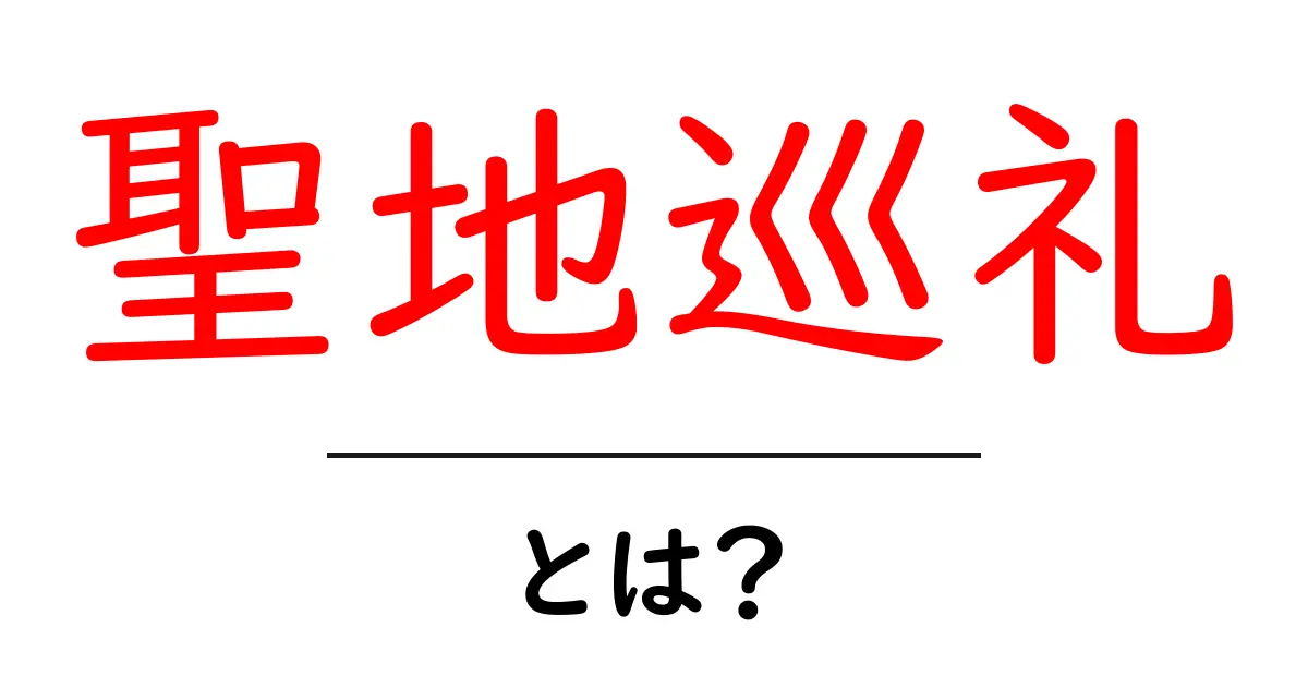聖地巡礼・とは？初心者が知っておく基本と楽しみ方共起語・同意語・対義語も併せて解説！