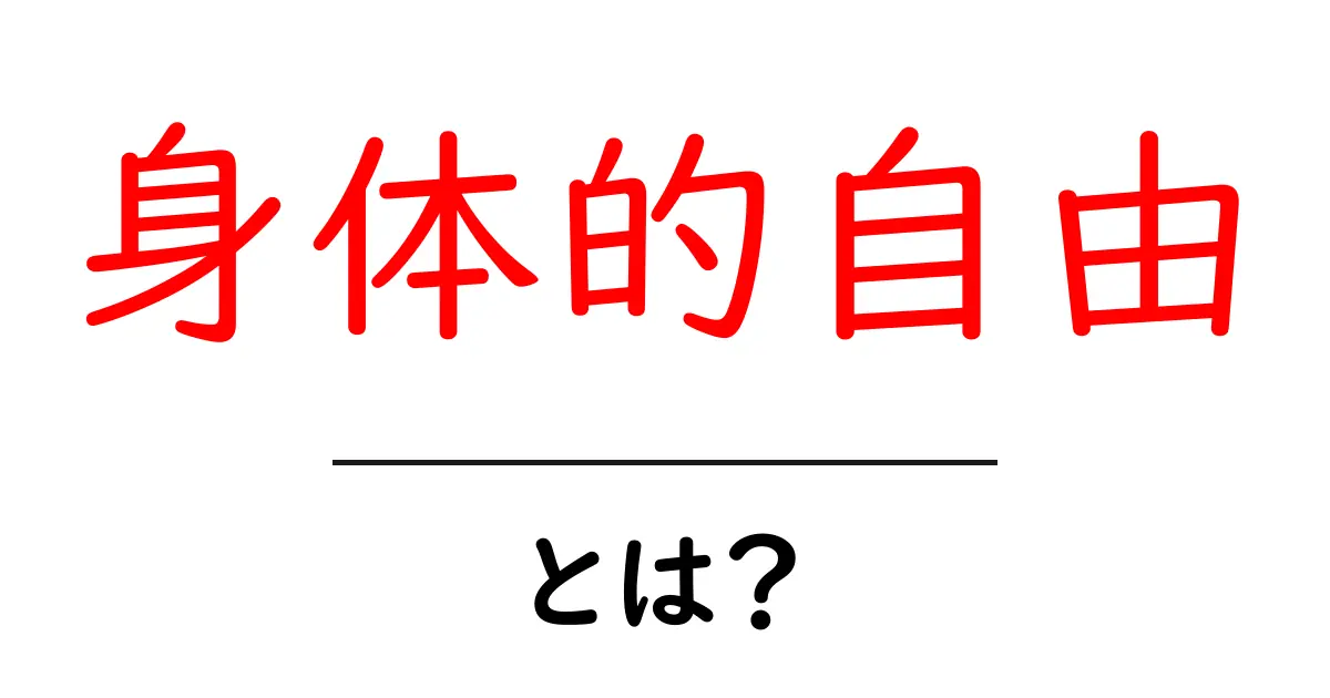 身体的自由とは?初心者向けにわかりやすく解説する基本ガイド共起語・同意語・対義語も併せて解説!