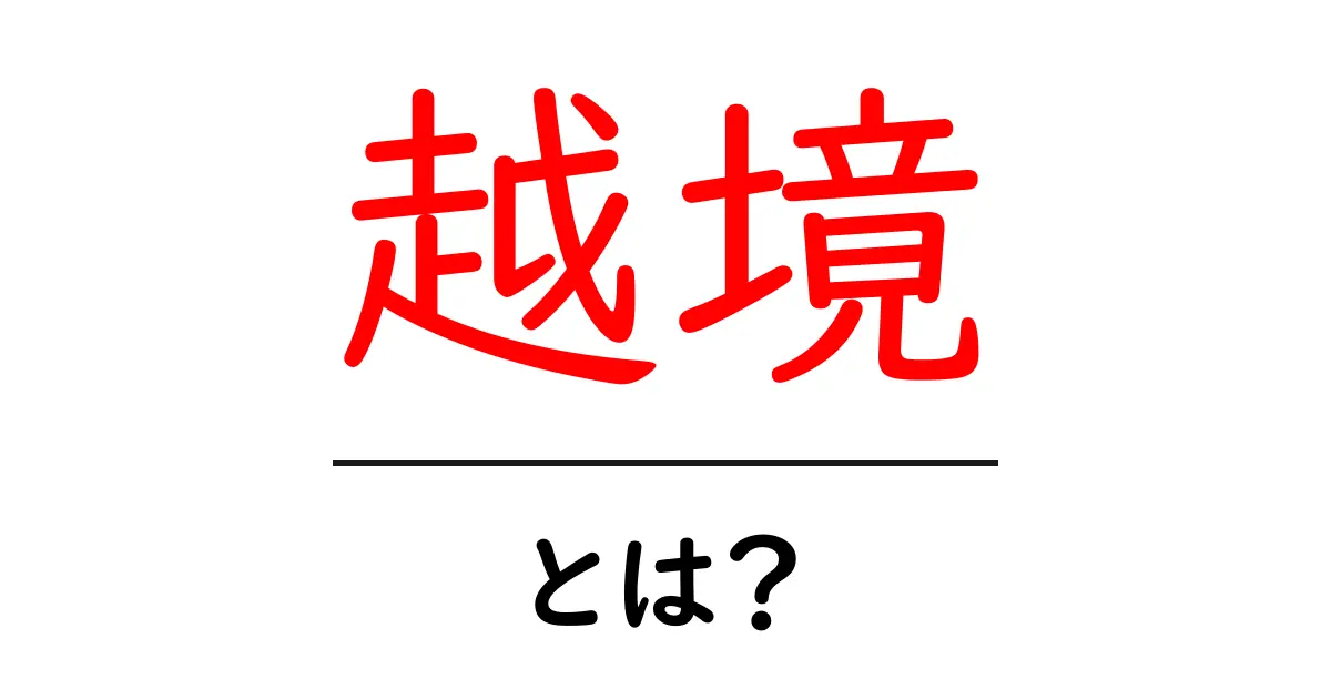 越境とは？初心者が知っておくべき意味と実践ガイド共起語・同意語・対義語も併せて解説！