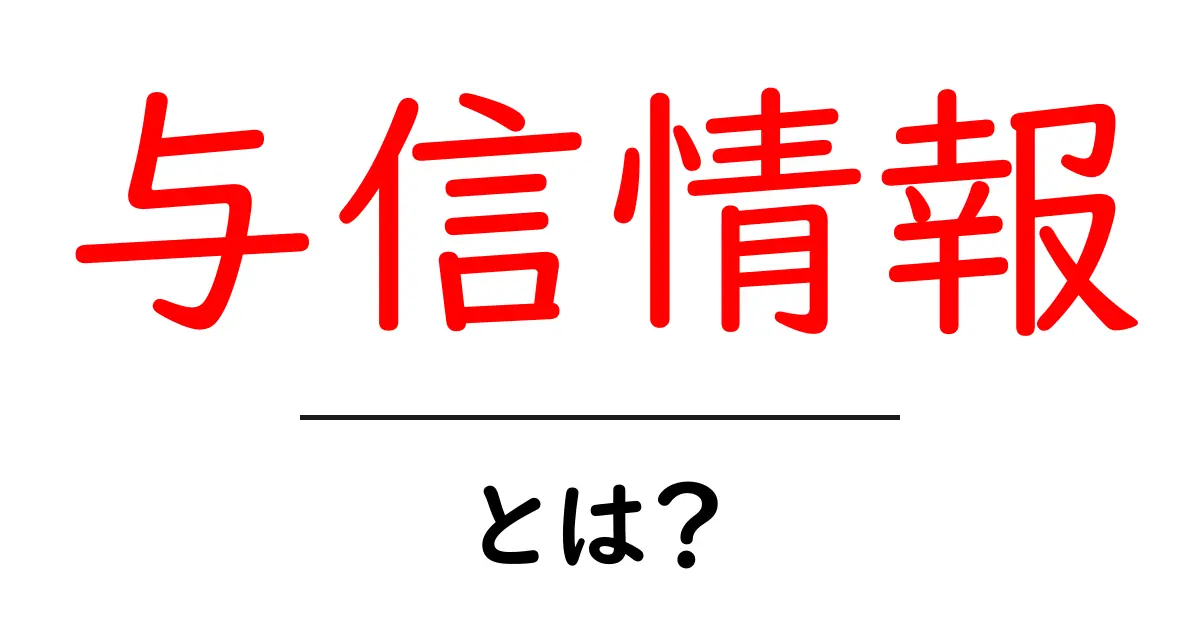与信情報・とは？初心者が押さえる基本ポイント共起語・同意語・対義語も併せて解説！